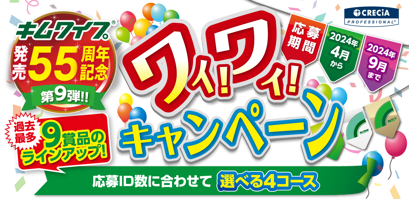 キムワイプ発売55周年記念 第9弾 ワイ!ワイ!キャンペーン 過去最多9賞品のラインナップ!