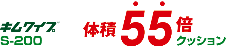 キムワイプ S-200 体積55倍クッション