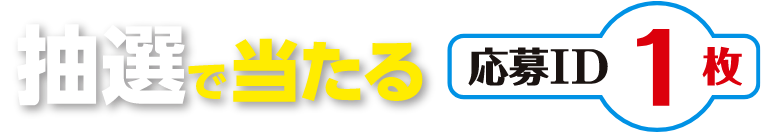 抽選で当たる 応募ID 1枚