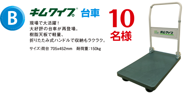 B賞 キムワイプ 台車 10名様