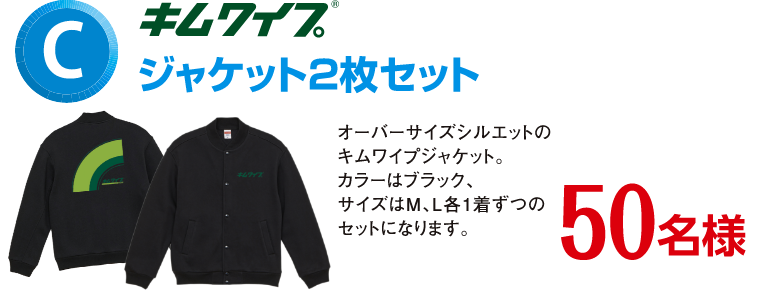 C賞 キムワイプ ジャケット2枚セット 50名様