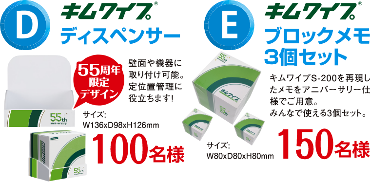 D賞 キムワイプ ディスペンサー 100名様　E賞 キムワイプ ブロックメモ3個セット