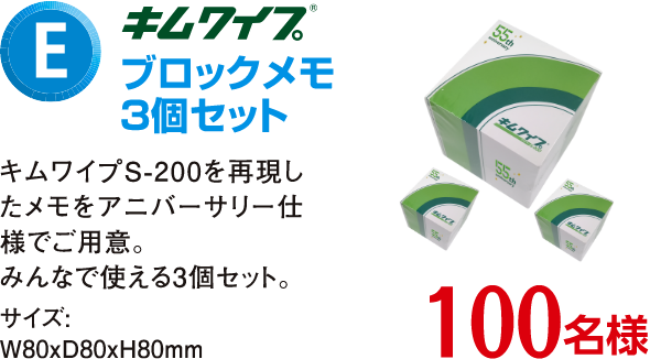 E賞 キムワイプ ブロックメモ3個セット