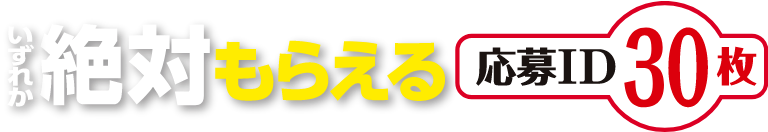 絶対もらえる 応募ID 30枚