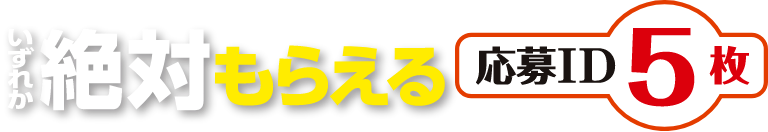 いずれか絶対もらえる 応募ID 5枚