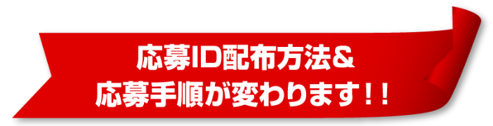 応募ID配布方法&応募手順が変わります!