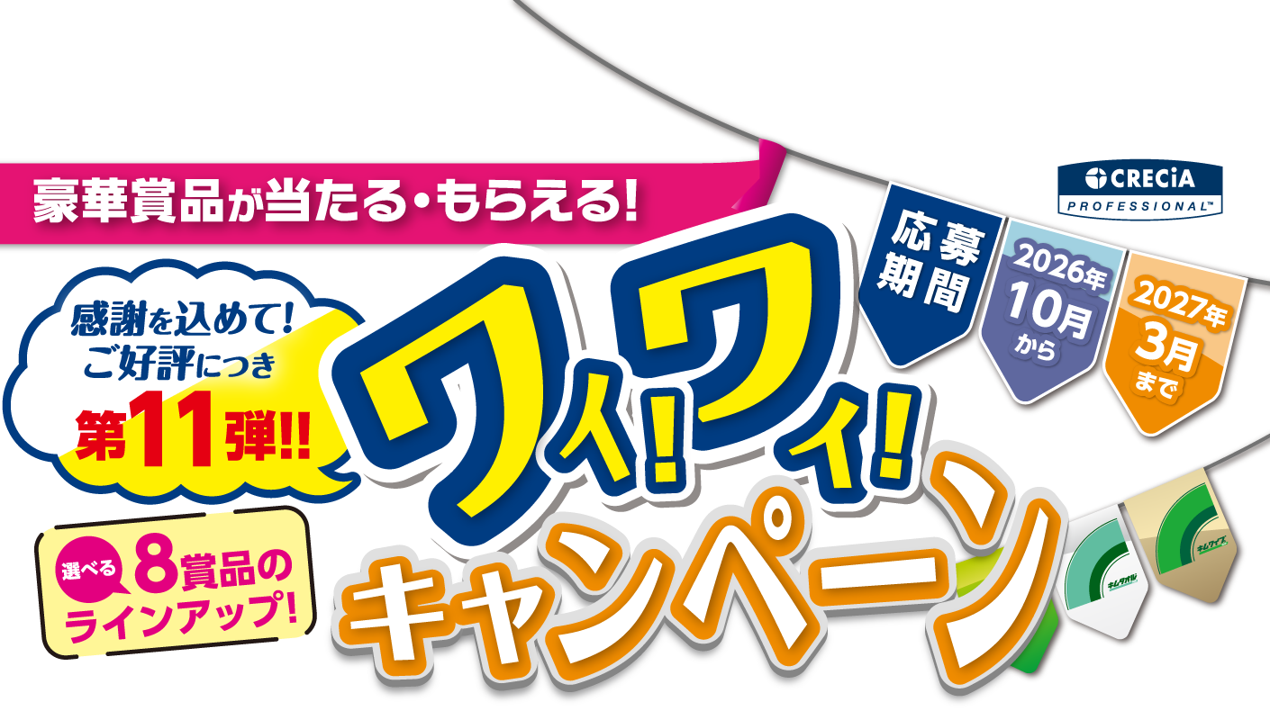 感謝を込めて！ご好評につき第11弾!! 選べる8賞品のラインアップ! ワイ!ワイ!キャンペーン