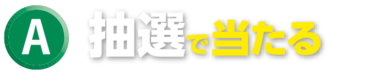 A賞 抽選で当たる