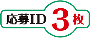 応募ID 3枚