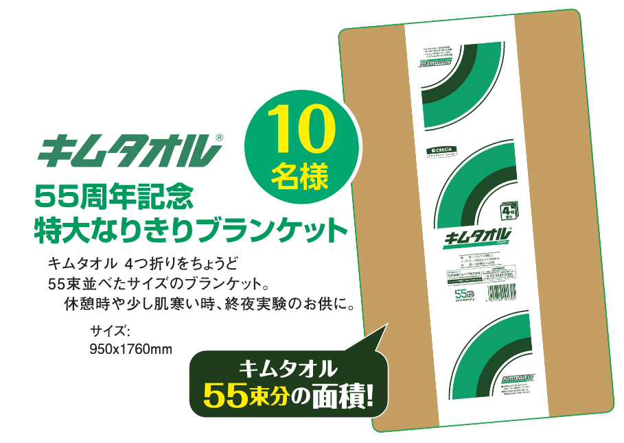 キムタオル 55周年記念特大なりきりブランケット 10名様