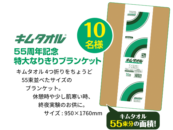 キムタオル 55周年記念特大なりきりブランケット 10名様