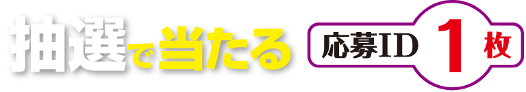 抽選で当たる 応募ID 1枚