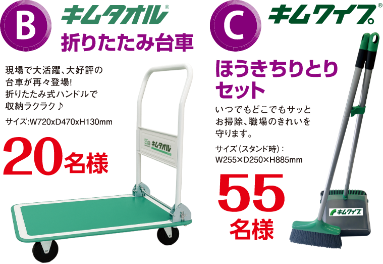 B賞 キムタオル 折りたたみ台車 20名様/C賞 キムワイプ ほうきちりとりセット 55名様
