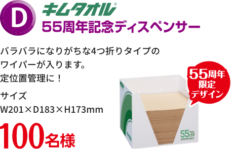 D賞 キムタオル 55周年ディスペンサー 100名様