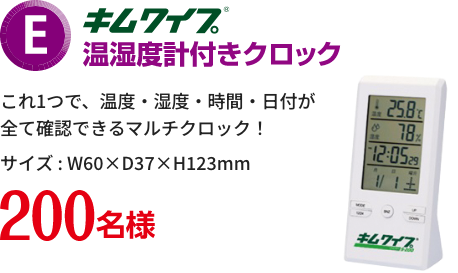 E賞キムワイプ 温湿度計つきクロック 200名様