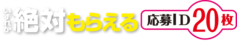 絶対もらえる 応募ID 20枚