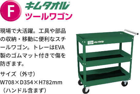 F賞 キムタオル ツールワゴン