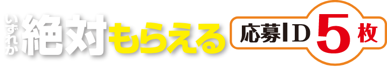 いずれか絶対もらえる 応募ID 5枚