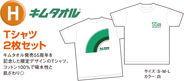 H賞 キムタオル Tシャツ2枚セット