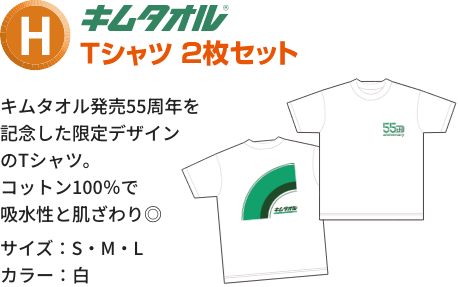 H賞 キムタオル Tシャツ2枚セット
